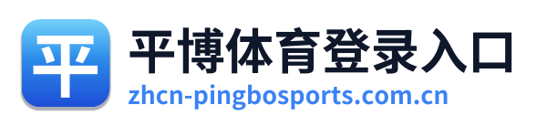 平博体育登录入口